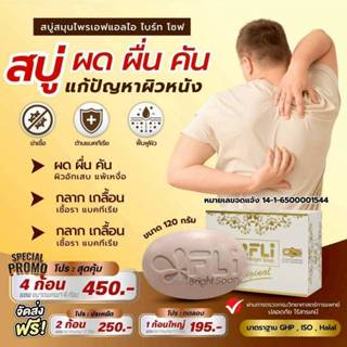 โปร 4 ก้อนใหญ่ แถม 4 ก้อนเล็ก สบู่ FLI Bright Soap ยอดตำนานส…