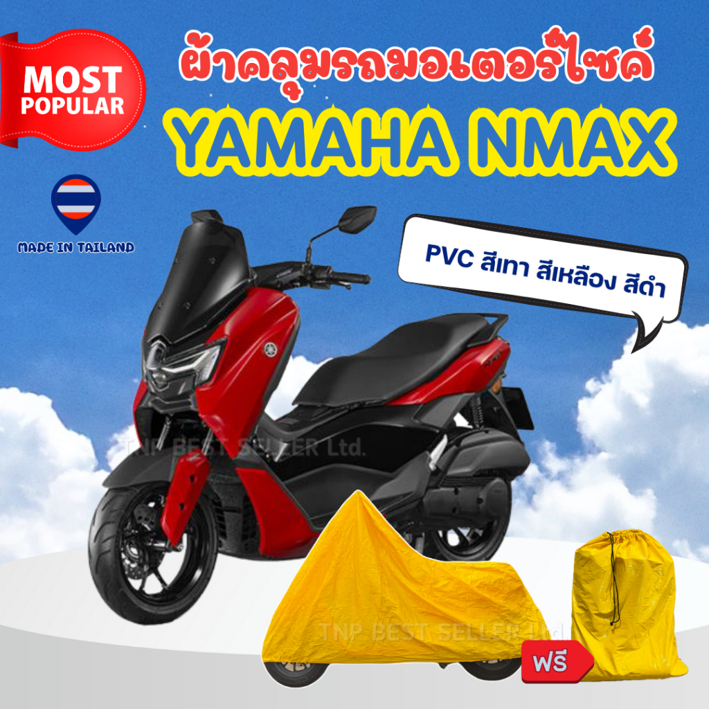 ผ้าคลุมรถมอเตอร์ไซค์ Yamaha NMAX ผ้าPVC สีเทา-สีเหลือง-สีดำ กันแดดกันฝนมียางรัดล้อหน้าหลังกันปลิว