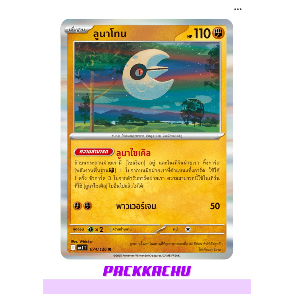ลูนาโทน - ต่อสู้ R 074/126 - ชุด วิวัฒนาการเมก้า MA1T การ์ดโปเกม่อน ภาษาไทย