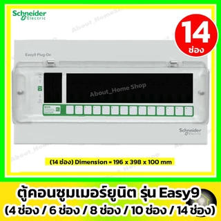 [ ตู้เปล่า ] Schneider ตู้โหลดคอนซูมเมอร์ยูนิต Easy9 Plug-On 4ช่อง/ 6ช่อง / 8ช่อง/ 10ช่อง / 14ช่อง
