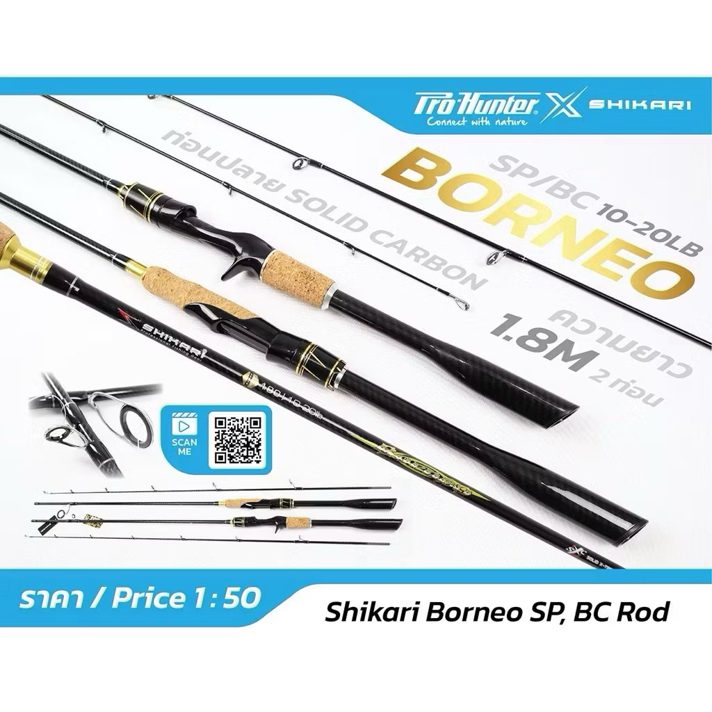 คันเบ็ดตกปลา คันเบ็ด Shikari Borneo SP/BC Rod คันเบ็ดคาร์บอนแท้ แข็งแรง น้ำหนักเบา ความยาว6ฟุต2ท่อน 