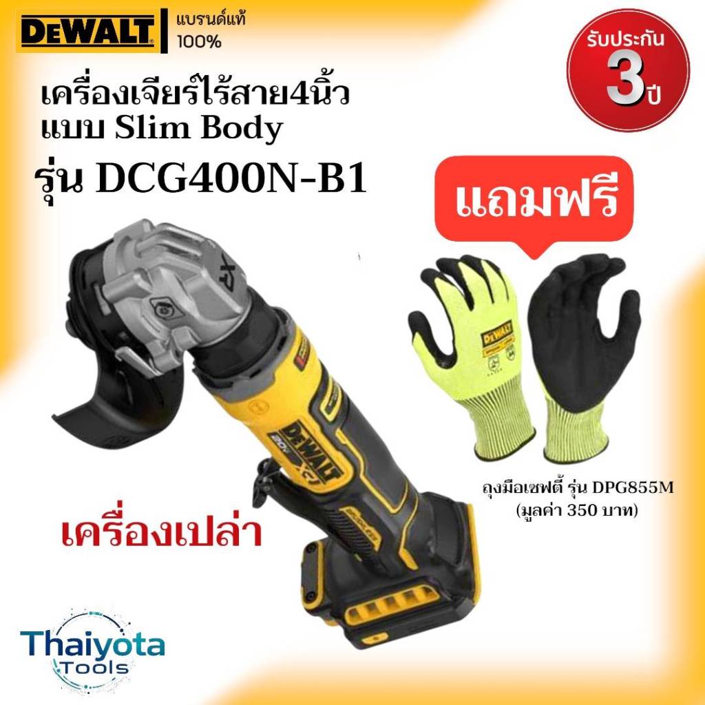 DEWALT รุ่น DCG400N-B1 เครื่องเจียร์ไร้สาย 4 นิ้ว แบบ Slim Body (แถมฟรี! ถุงมือ DPG855M)
