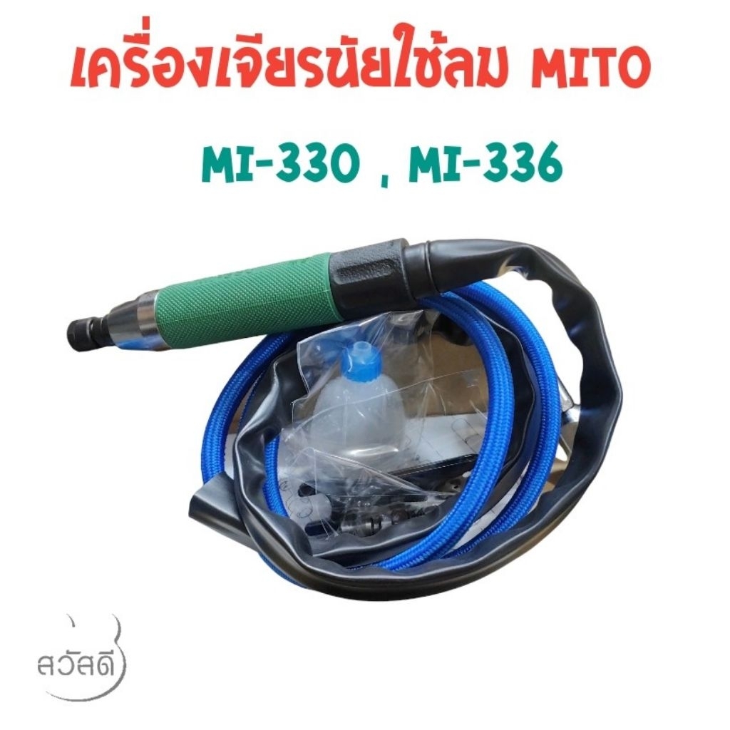 เครื่องเจียรนัยแม่พิมพ์ใช้ลมmito