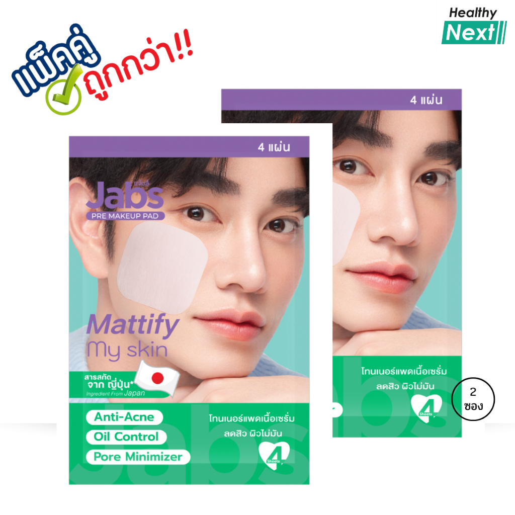 Jabs Toner Pad/Jabs Pre MakeUp Pad แจ๊บส์ พรีเมคอัพ แพท 1 ซอง บรรจุ 4 แผ่น แพ็คคู่ถูกกว่า