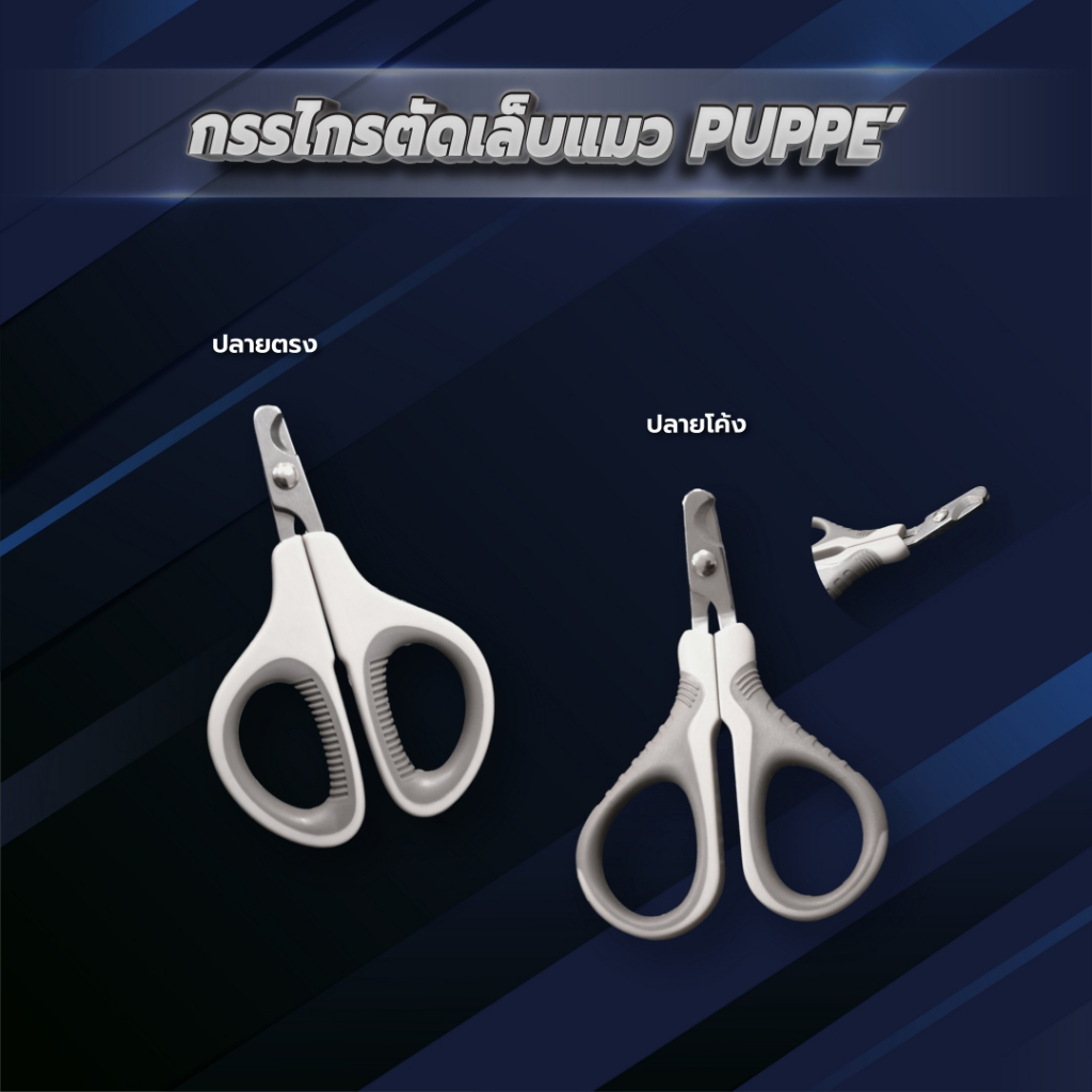 PUPPE' กรรไกรตัดเล็บแมวปลายตรงและโค้ง
