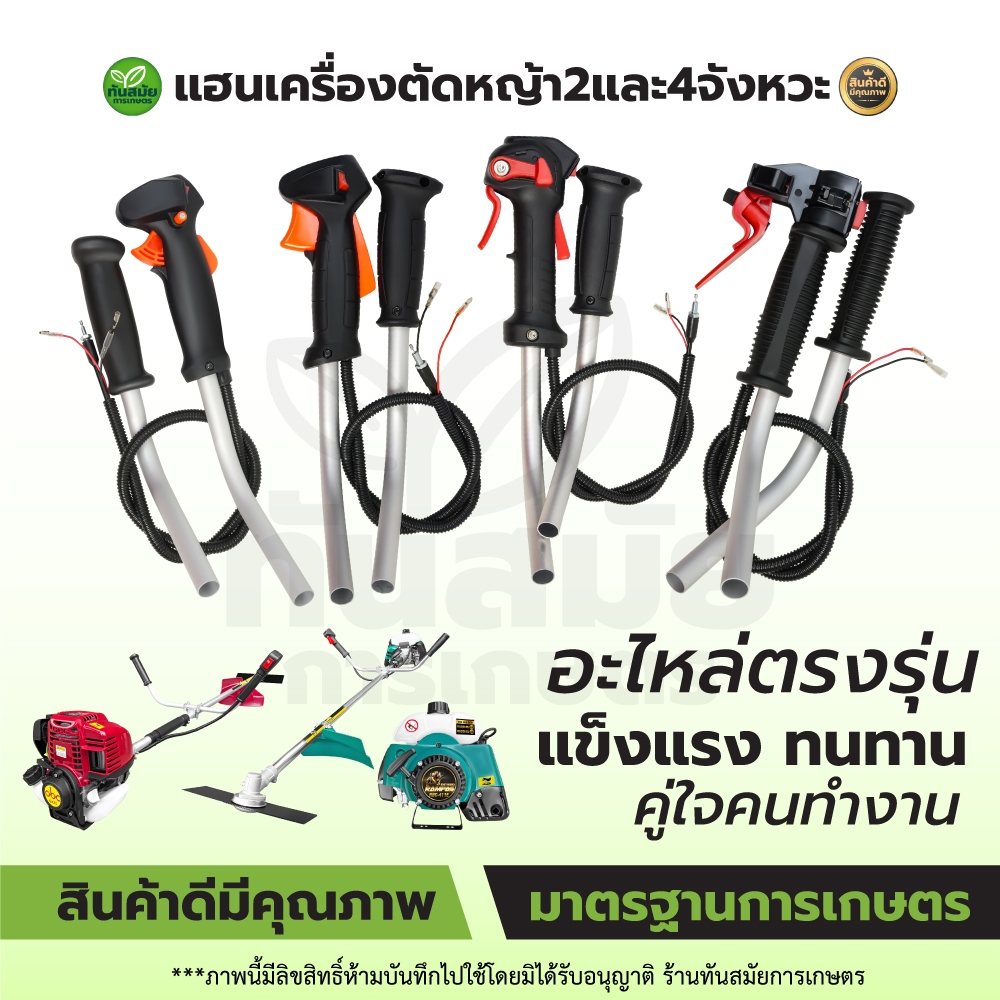 แฮนเครื่องตัดหญ้า รุ่นใหม่ ชุดมือเร่ง คันเร่ง ด้ามจับแฮน เครื่องตัดหญ้า RBC411 NB411 GX35 260 ครบชุด