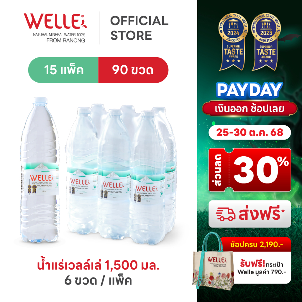 New [15/25 แพ็ค]Welle Mineral Water น้ำแร่เวลล์เล่ 1500 มิลลิลิตร จากแหล่งน้ำแร่ระนอง
