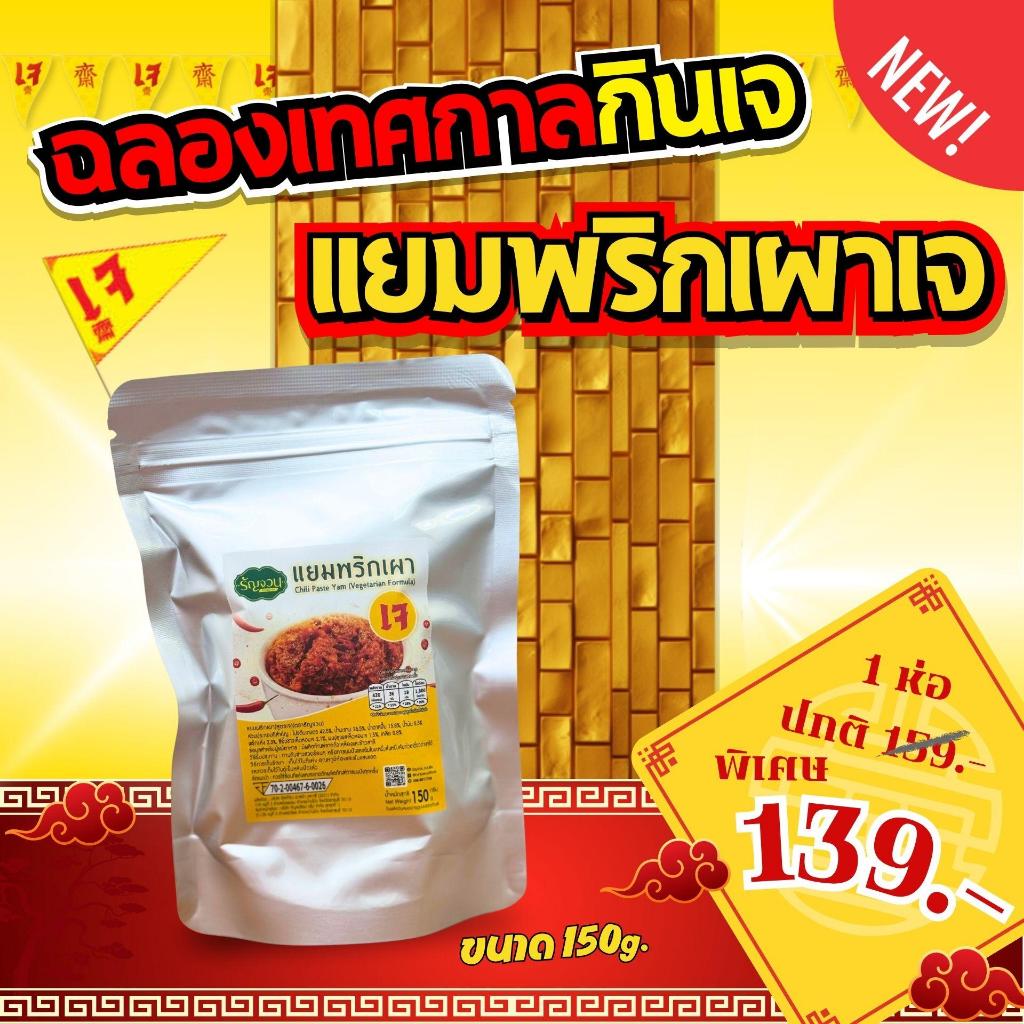 แยมอกไก่(เจ) - รัญจวน ขนาด 150 กรัม