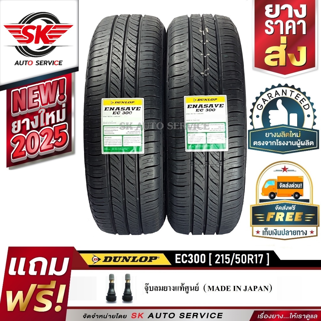 DUNLOP ยางรถยนต์ 215/50R17 (ขอบ17) รุ่น EC300 2 เส้น (ยางใหม่กริ๊ป 2025)