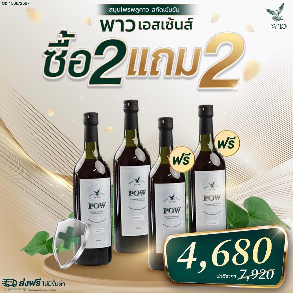 พาวน้ำ 2 แถม 2 สมุนไพรพลูคาวสกัดเข้มข้น 750 ml.  ของแท้ส่งฟรี !!