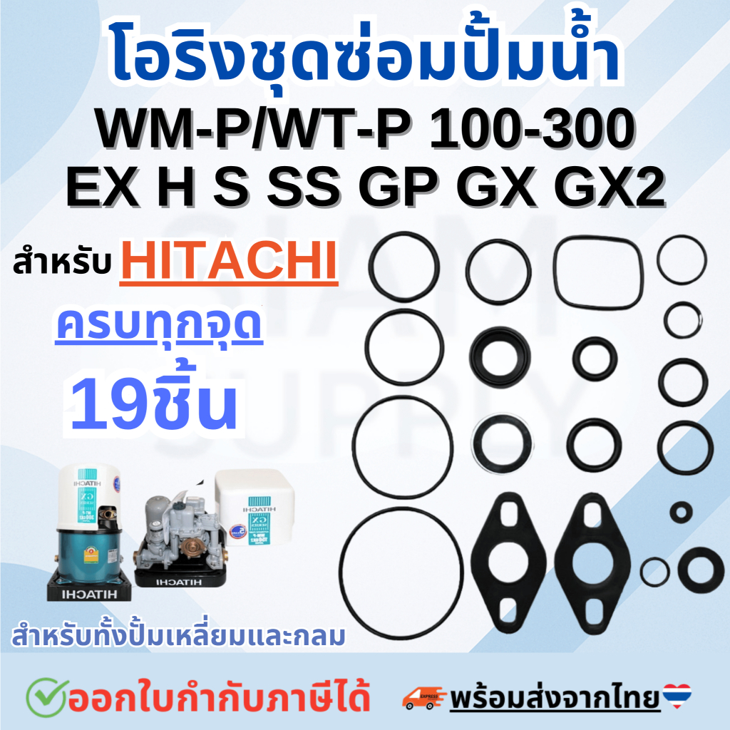 โอริงชุดซ่อมปั๊มน้ำ ชุดใหญ่ 19ชิ้น HITACHI ชุดปะเก็นโอริงซีลยาง รุ่นWT-P/WM-P 100,150,200,250,300 EX GP H GX GX2