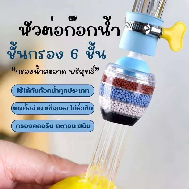 🔥หัวต่อก๊อกน้ำ(หินชั้นกรอง6ชั้น) กันน้ำกระเด็น หัวกรองก๊อกน้ำ ที่กรองน้ำ หัวกรองน้ำ ที่กรองน้ำประปา