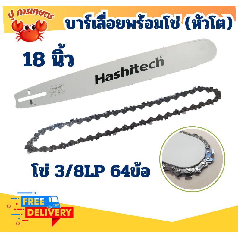 บาร์พร้อมโซ่ 18นิ้ว พร้อมโซ่18นิ้ว 3/8  แบรนด์ Hashitech ใส่ได้ทุกรุ่น สุดคุ้ม ได้ทั้งบาร์และโซ่ บา