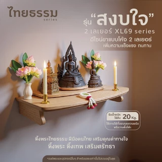 ไทยธรรม หิ้งพระ หิ้งเทพ เสริมศรัทธา รุ่น สงบใจ 2 เลเยอร์ ใช้งานได้ทั้งแบบแขวนผนังหรือวางตั้งบนโต๊ะได้ ผลิตในประเทศไทย