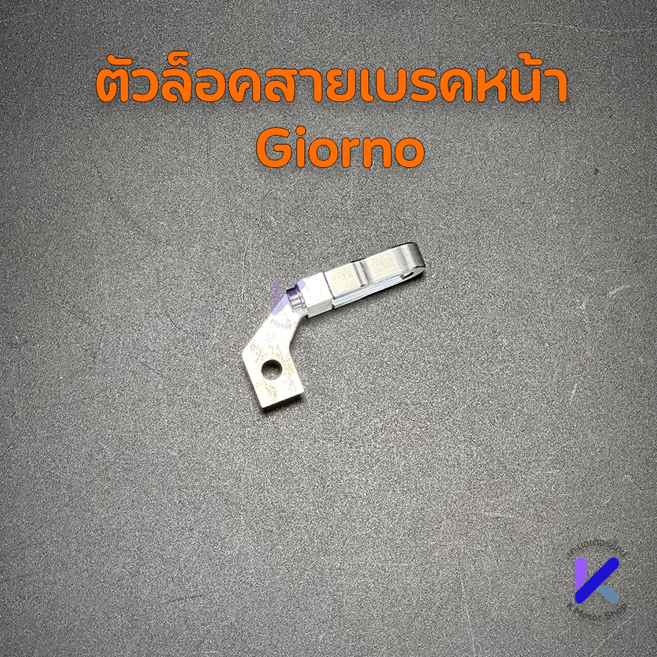 ตัวล็อคสายเบรค CNC สำหรับ Giorno/Lead/PCX160 thumbnail 4