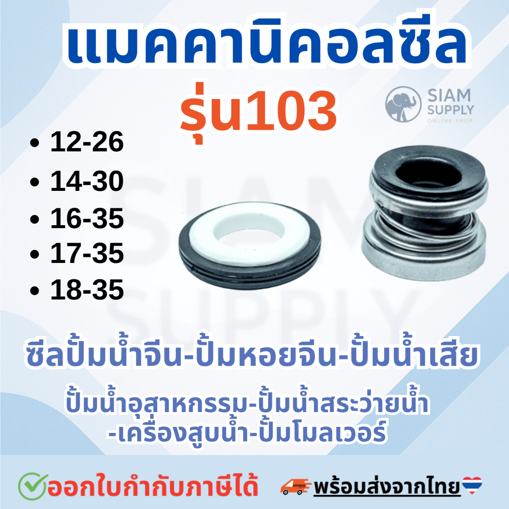 แมคคานิคอลซีล,ซีลปั้มน้ํา, แมคซีล รุ่น103 ซีลปั๊มจีน ปั๊มหอยจีน ซีลเครื่องสูบ