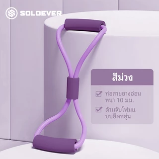SOLOEVER ยางยืดเลข 8 ยางยืดโยคะ ยางโยคะ สายยืดโยคะ ออกกําลัง ลดต้นขา เชือกโยคะ elastic band pilates band