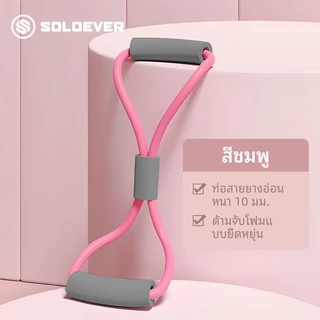 SOLOEVER ยางยืดเลข 8 ยางยืดโยคะ ยางโยคะ สายยืดโยคะ ออกกําลัง ลดต้นขา เชือกโยคะ elastic band pilates band