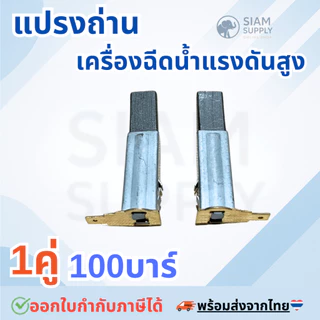แปรงถ่าน 1คู่ 100บาร์ อะไหล่เครื่องฉีดน้ำแรงดันสูง ส่ได้หลายยีหัอ zinsano polo
