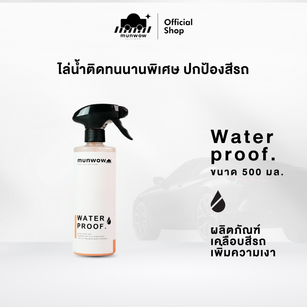Munwow H2O Water proof (น้ำยาเคลือบสี เพิ่มความเงาใส ไล่น้ำ ติดทนนานพิเศษเพื่อปกป้องสีรถ)