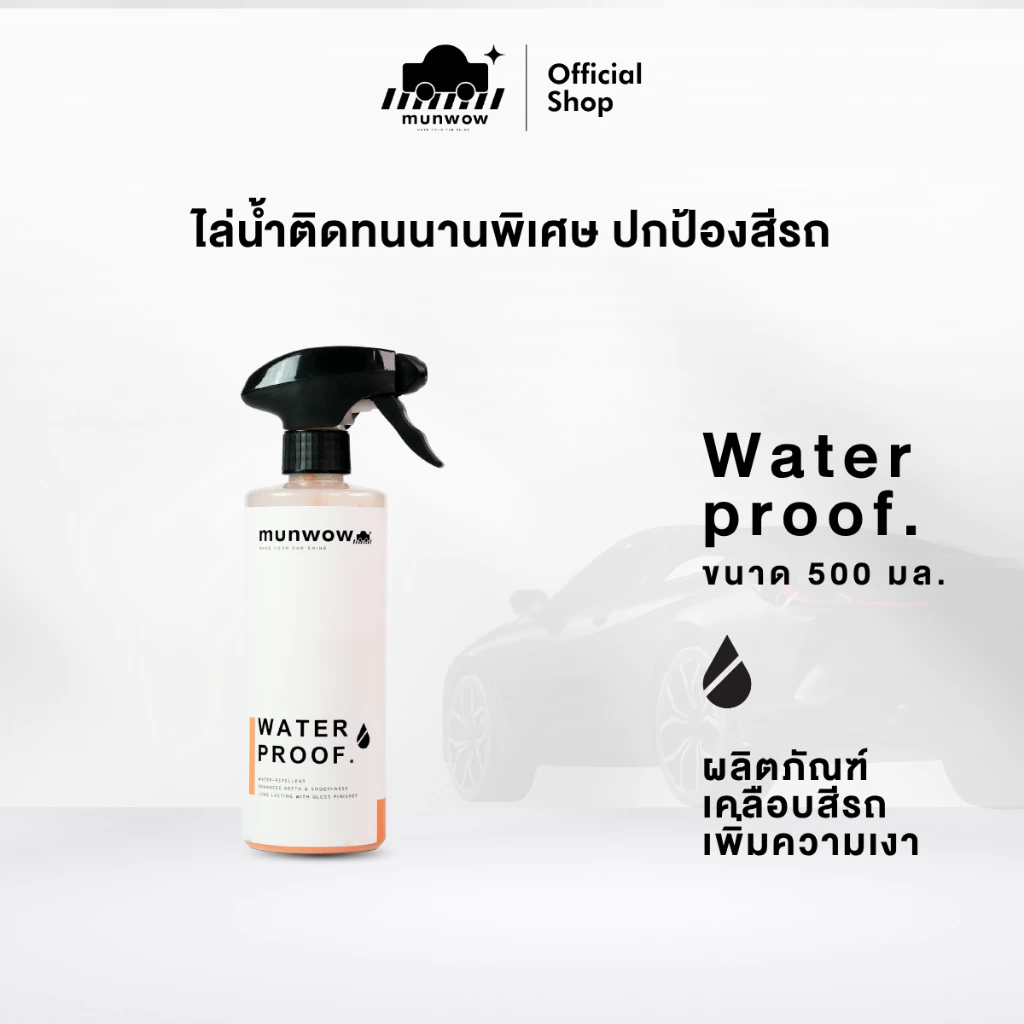 Munwow H2O Water proof (น้ำยาเคลือบสี เพิ่มความเงาใส ไล่น้ำ ติดทนนานพิเศษเพื่อปกป้องสีรถ)
