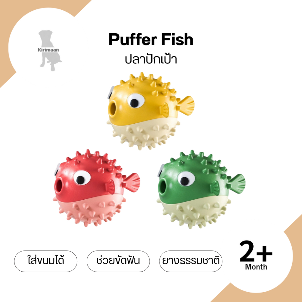 ปลาปักเป้า ยางกัด ของเล่นสัตว์เลี้ยง ใส่ขนมหรืออาหารได้