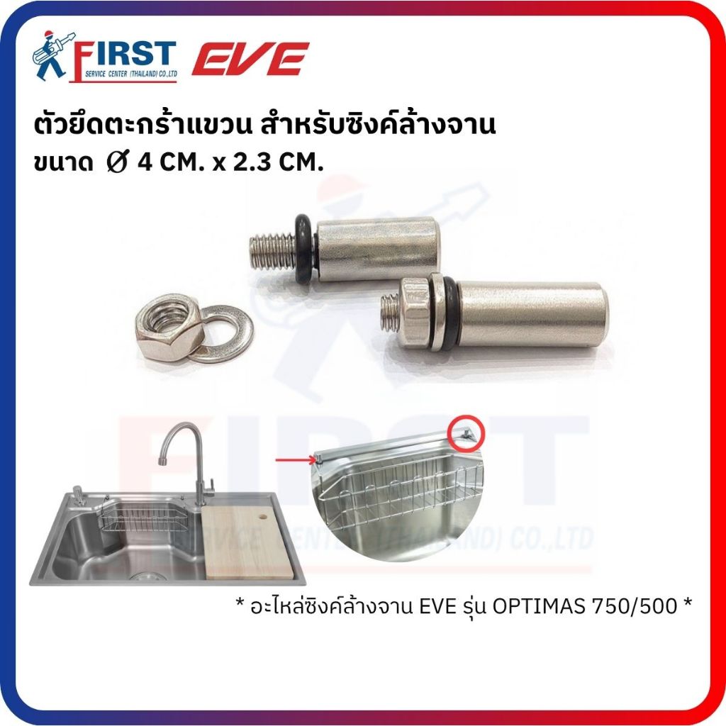 [อะไหล่ซิงค์ล้างจาน EVE] ตัวยึดตะกร้าแขวนซิงค์ล้างจาน รุ่น OPTIMAS 750/500