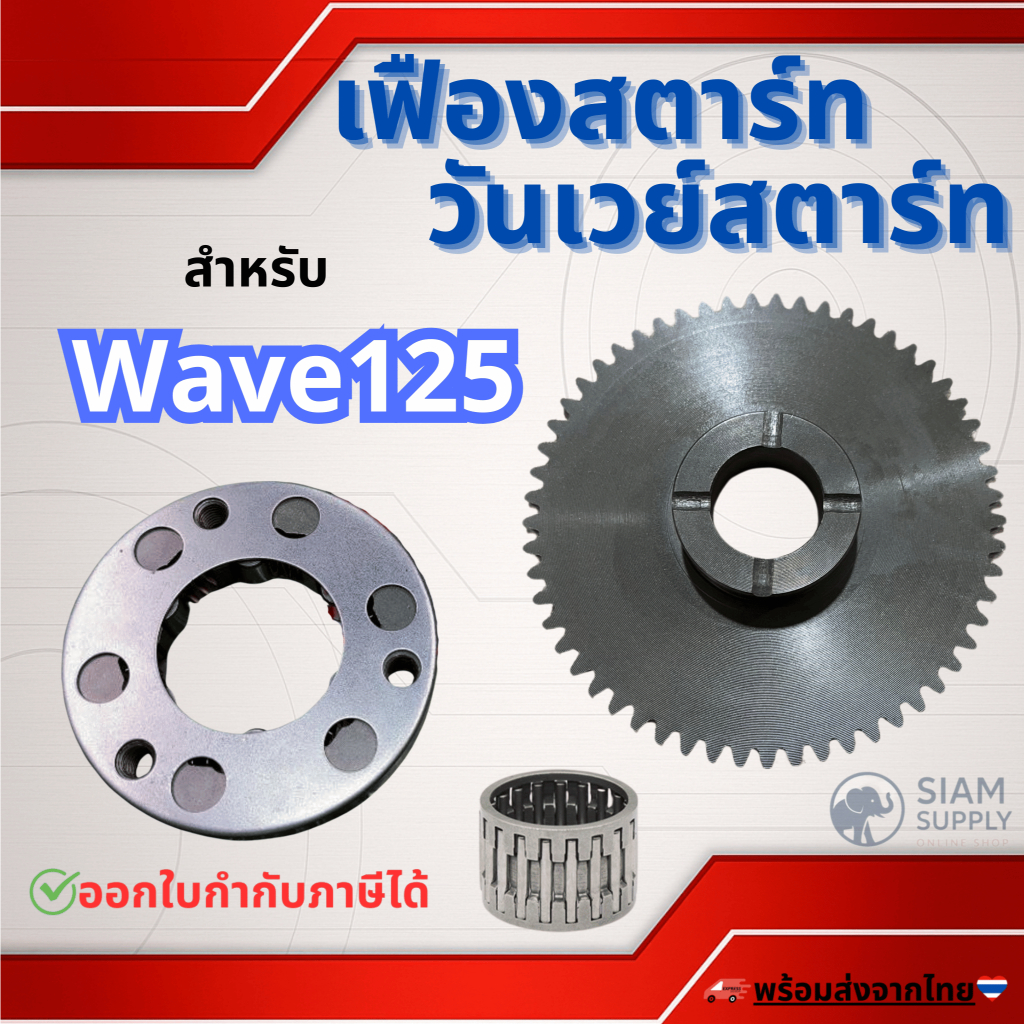 คลัตช์สตาร์ท วันเวย์สตาร์ท เฟืองสตาร์ท สำหรับ HONDA เวฟ125 ดรีม125 เวฟ125 บังลม รุ่นคาร์บูทุกรุ่น WAVE125