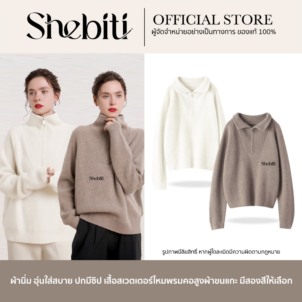 Shebiti Sweater เสื้อสเวตเตอร์ ไหมพรม คอปก โปโล มีซิป คอเต่า เสื้อ กันหนาว สไตล์เกาหลี คาร์ดิแกน