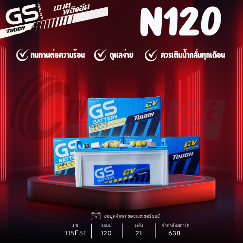 แบตเตอรี่ GS รุ่น N120 สำหรับรถพ่วง รถบรรทุก แบตเตอรี่แบบน้ำ 120แอมป์  รับประกัน 1 ปี ส่งด่วนภายในวั