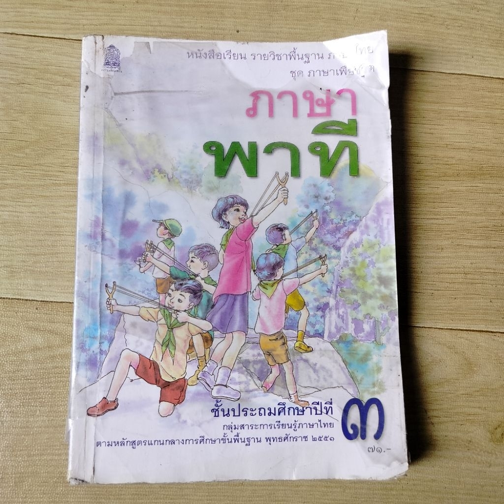 หนังสือเรียนรายวิชาพื้นฐาน ภาษาไทย ชุดภาษาเพื่อชีวิต ภาษาพาที ป.3📝 "ชั้นประถมศึกษาปีที่ 3