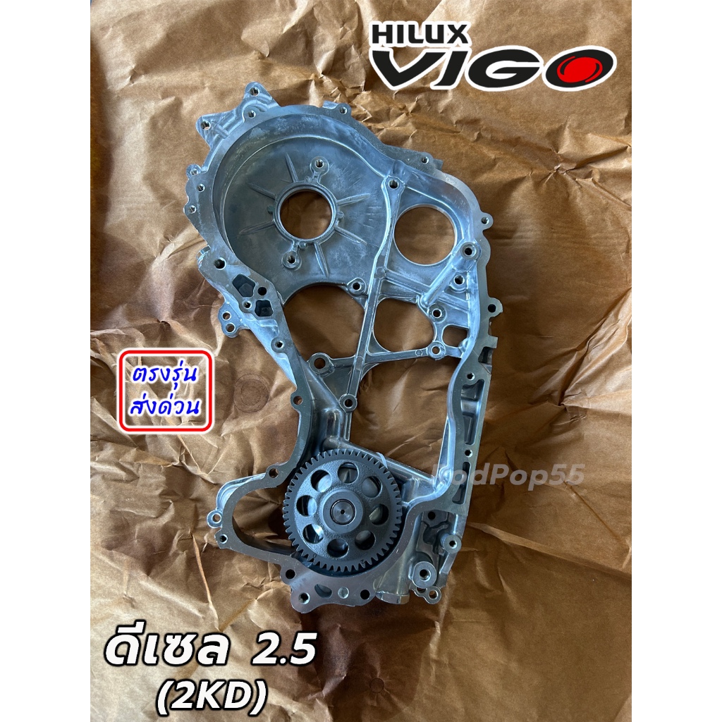 ฝาหน้าพร้อมปั๊มน้ำมันเครื่อง Toyota Vigo / Fortuner ดีเซล 2.5 (2KD) ฝาหน้าเครื่อง (ตัวใน)