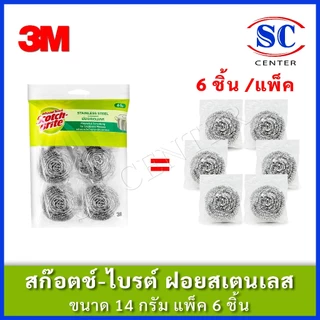สก๊อตช์-ไบรต์ ฝอยสเตนเลส ขนาด14กรัม แพ็ค 6 ชิ้น,ฝอยสเตนเลส ขนาด14กรัม แพ็ค3 ชิ้นและฝอยสเตนเลส ขนาด25กรัม แพ็ค1ชิ้น