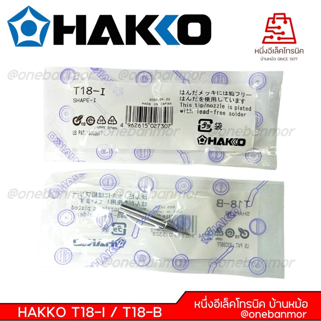 ปลายหัวแร้ง HAKKO T18-B / T18-I สินค้าคุณภาพดี @onebanmor