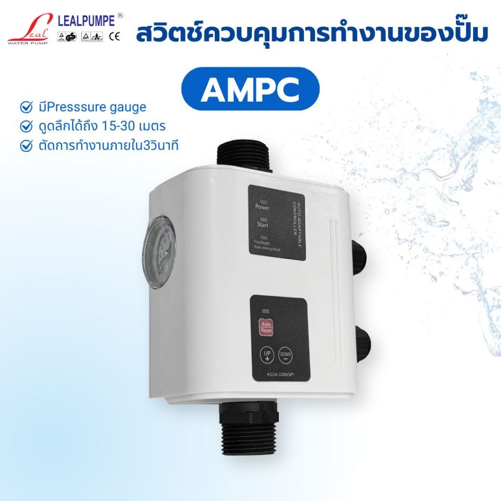 AMPC สวิตซ์ควบคุมปั๊มน้ำอัตโนมัติ เปลี่ยนปั๊มหอยโข่งเป็นปั๊มอัตโนมัติ