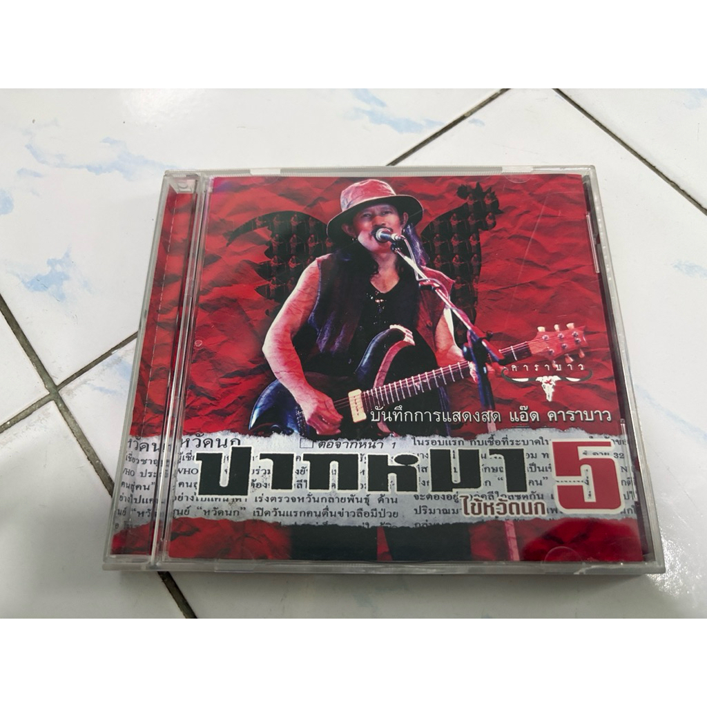 CD : แอ๊ด คาราบาว - ปากหมา 5.