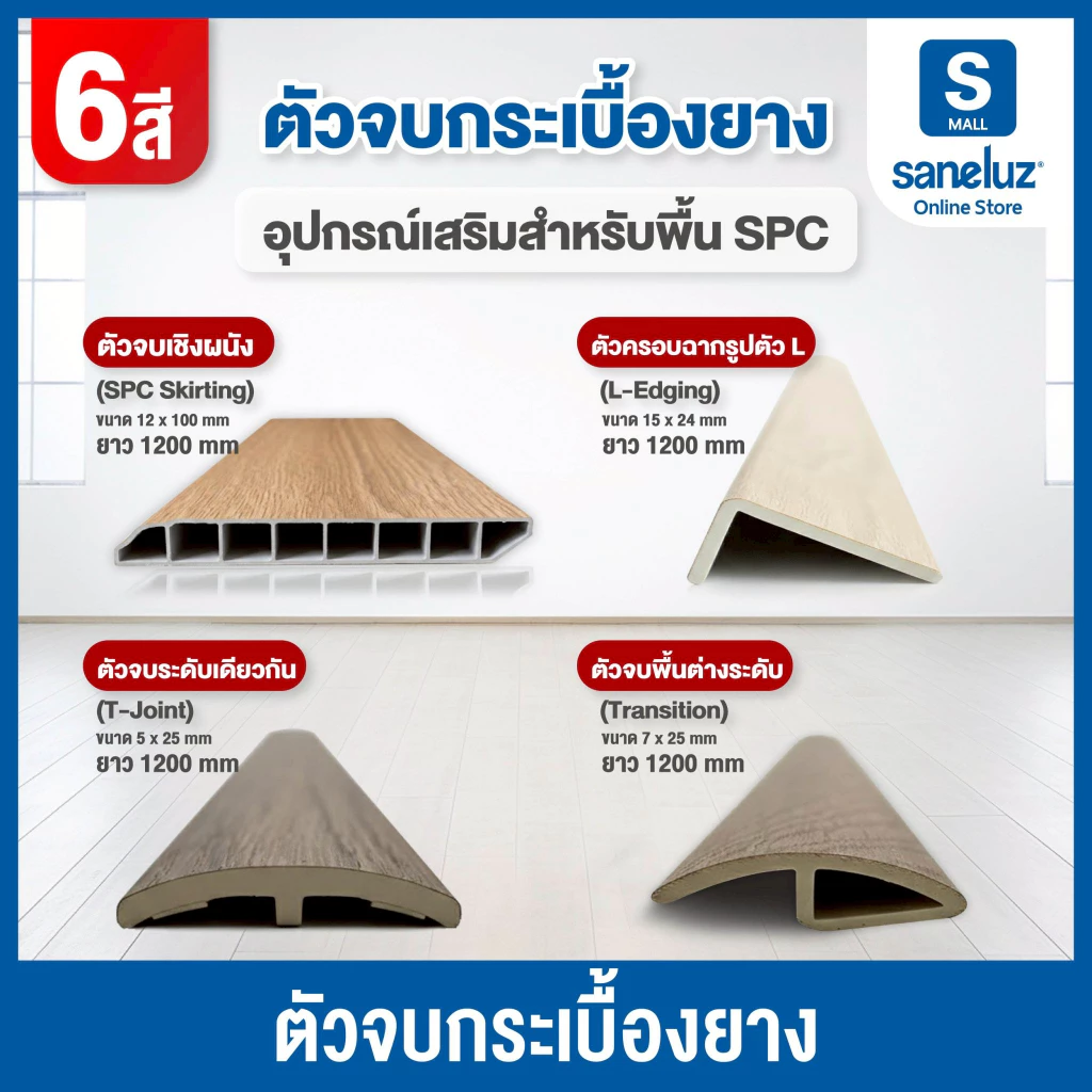 ตัวจบ PVC ตัวจบครอบฉาก/พื้นต่างระดับ/ระหว่างห้อง ความยาว 120 cm สำหรับพื้นไม้ SPC อุปกรณ์ ตกแต่งพื้น สวยเหมือนไม้จริง