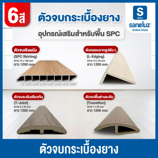 ตัวจบ PVC ตัวจบครอบฉาก/พื้นต่างระดับ/ระหว่างห้อง ความยาว 120 cm สำหรับพื้นไม้ SPC อุปกรณ์ ตกแต่งพื้น สวยเหมือนไม้จริง