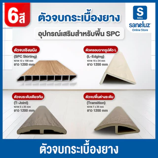 ตัวจบ PVC ตัวจบครอบฉาก/พื้นต่างระดับ/ระหว่างห้อง ความยาว 120 cm สำหรับพื้นไม้ SPC อุปกรณ์ ตกแต่งพื้น สวยเหมือนไม้จริง