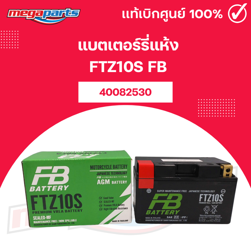 แบตเตอร์รี่แห้ง FTZ10S FB [FTZ10S FB] (Megaparts Store)