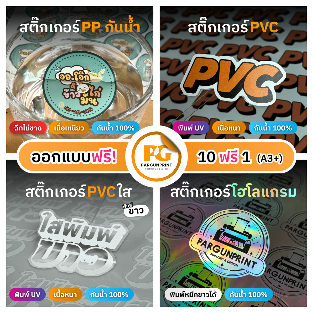 สติ๊กเกอร์/ฉลากสินค้า ขนาด A3+ ราคาถูก ฟรีออกแบบ ส่งด่วน ส่งไว