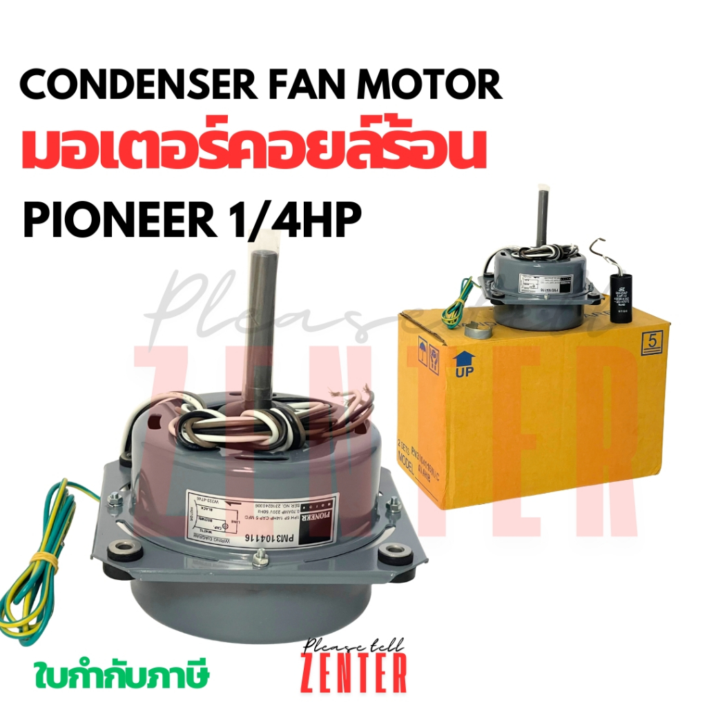 มอเตอร์พัดลมคอยล์ร้อน (Condenser Fan Motor) PIONEER ขนาด 1/4 HP (แรงม้า) รุ่น PM3104116 พร้อมคาปาซิเ