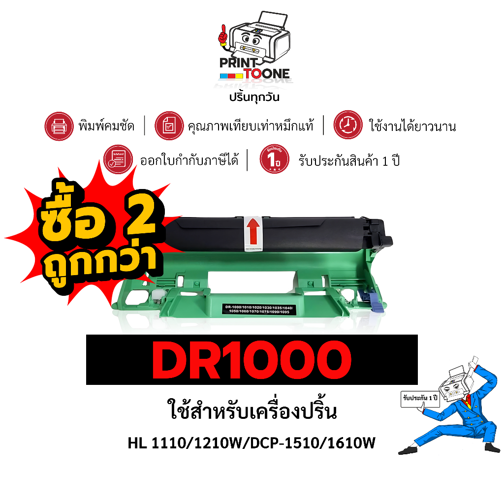 สุดคุ้ม [แพ็คคู่ 2 ตลับ ] DR1000 DR  DR1000 d1000  ใช้กับ HL-1110 1210W DCP-1510 1610W หมึกเทียบเท่า