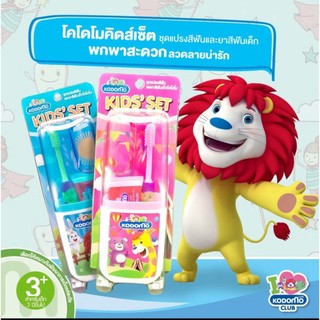 พร้อมส่ง  โคโดโม ชุดแปรงสีฟัน ยาสีฟัน สำหรับเด็ก ขนาดพกพา