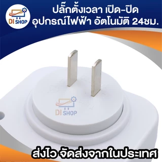 24 Hours Timer อนาล็อค ปลั๊กตั้งเวลาเปิด-ปิด อุปกรณ์ไฟฟ้า อัตโนมัติ 24ชั่วโมง (White)