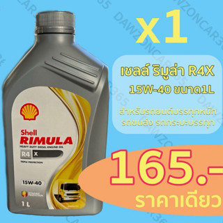 เชลล์ Rimula R4x ริมูล่า 15w-40 Shell น้ำมันเครื่อง 1ลิตร