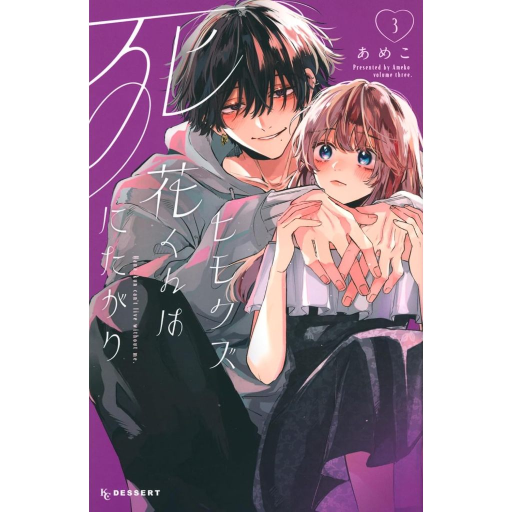 Hana-kun can't Live without Me (ヒモクズ花くんは死にたがり) , 1-3 ,  มังงะภาษาญี่ปุ่น