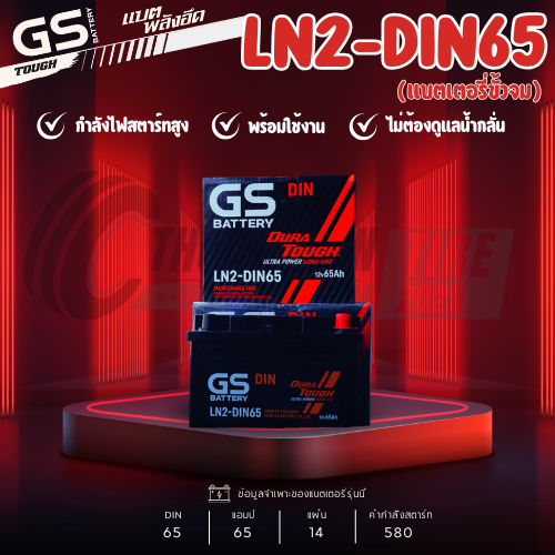 แบตเตอรี่ GS รุ่น LN2DIN65 แบตเตอรี่กึ่งแห้ง 65แอมป์ ขั้วจม  รับประกัน 1 ปี ส่งด่วนภายในวันนี้!!