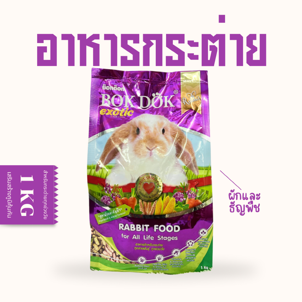 อาหารกระต่ายบ็อกด็อก ( BOKDOK  )