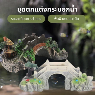 สะพานหินไม้จําลอง สำหรับตู้ปลา พื้นผิวตกแต่งตู้ปลา สร้างสภาพแวดล้อมที่เหมือนธรรมชาติ